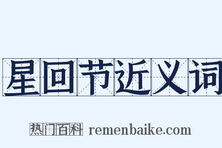 星回节近义词是什么意思的图片